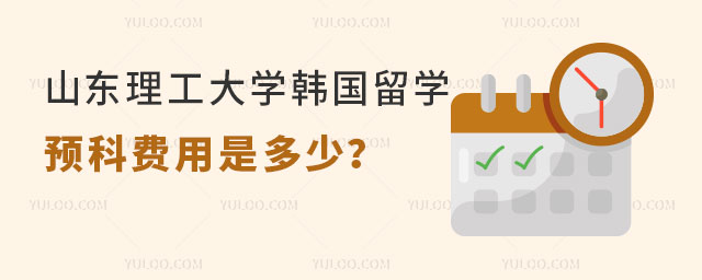 山东理工大学韩国留学预科费用