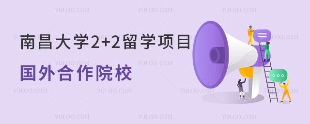 南昌大学2+2留学项目