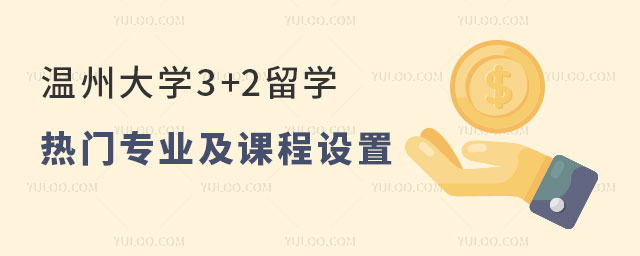 温州大学3+2留学专业