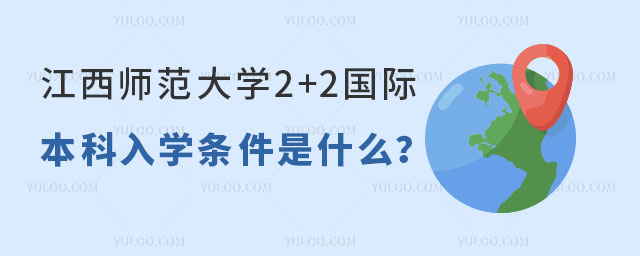 江西师范大学2+2国际本科入学条件.jpg