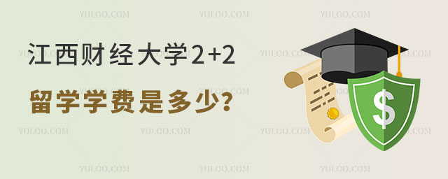 江西财经大学2+2留学学费.jpg