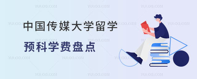 中国传媒大学留学预科学费.jpg