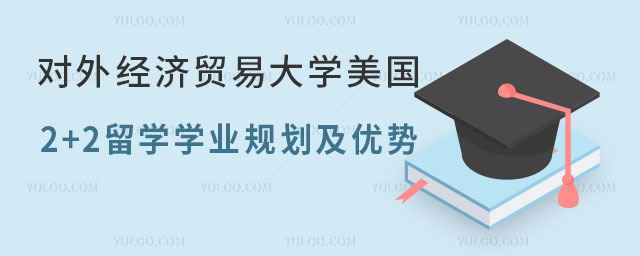 对外经济贸易大学美国2+2留学