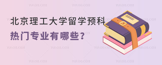 北京理工大学留学预科
