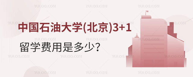 中国石油大学(北京)3+1留学费用