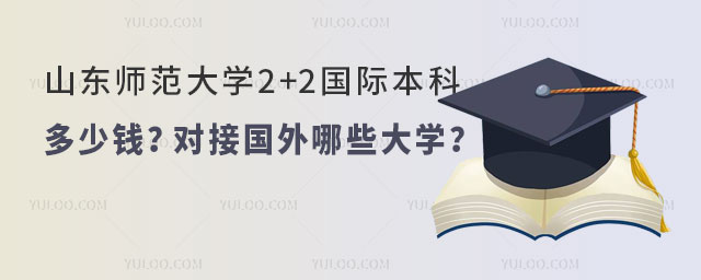 山东师范大学2+2国际本科多少钱