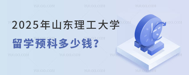 山东理工大学留学预科多少钱