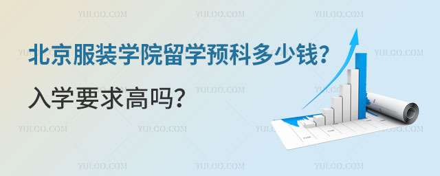 北京服装学院留学预科多少钱