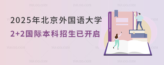 北京外国语大学2+2国际本科招生