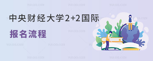 中央财经大学2+2国际本科报名流程