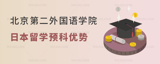 北京第二外国语学院日本留学预科
