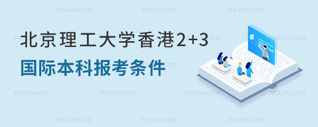 北京理工大学香港2+3国际本科