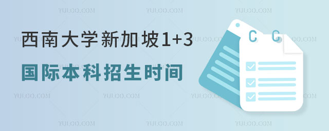 西南大学1+3国际本科招生时间.jpg