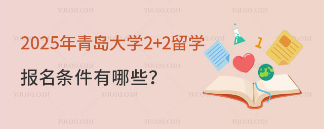 青岛大学2+2留学报名条件