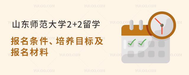 山东师范大学2+2留学报名条件