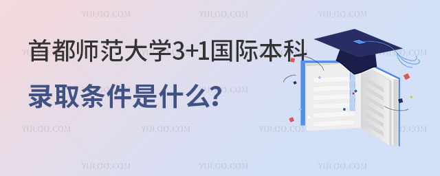 首都师范大学3+1国际本科