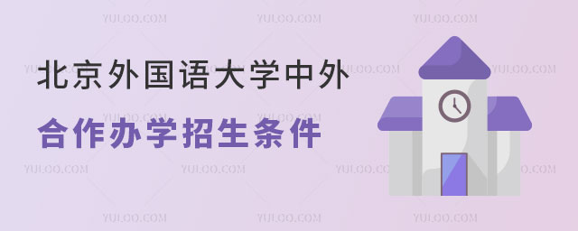 北京外国语大学中外合作办学招生条件