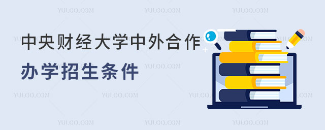 中央财经大学中外合作办学招生条件