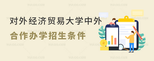 对外经济贸易大学中外合作办学招生条件