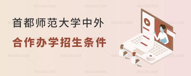 首都师范大学中外合作办学招生条件