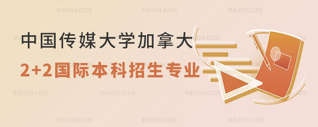 中国传媒大学加拿大2+2国际本科招生