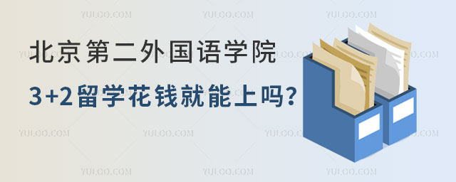 北京第二外国语学院3+2留学