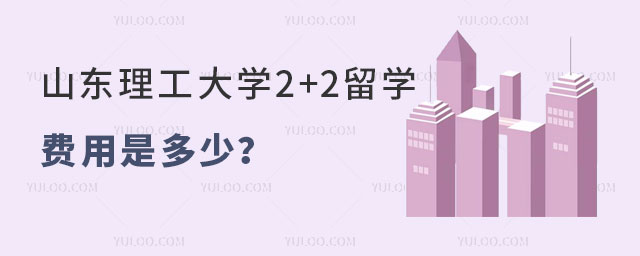 山东理工大学2+2留学费用