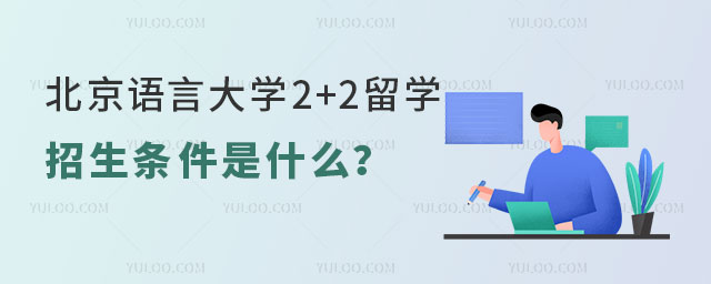 北京语言大学2+2留学招生