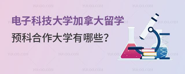 电子科技大学加拿大留学预科