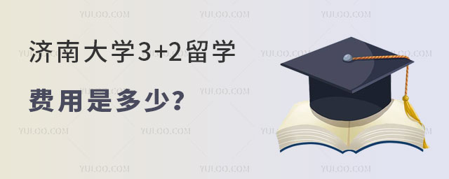济南大学3+2留学费用