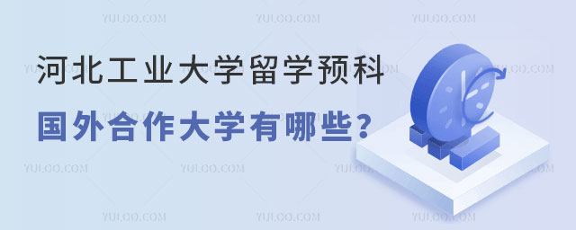 河北工业大学留学预科