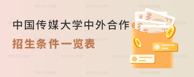 中国传媒大学中外合作办学招生条件