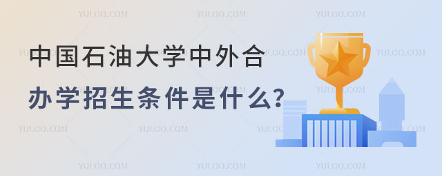 中国石油大学中外合作办学招生条件