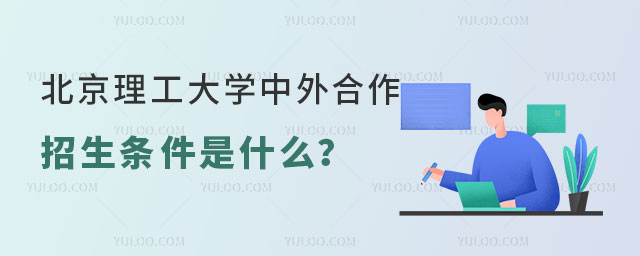 北京理工大学中外合作办学招生条件.jpg