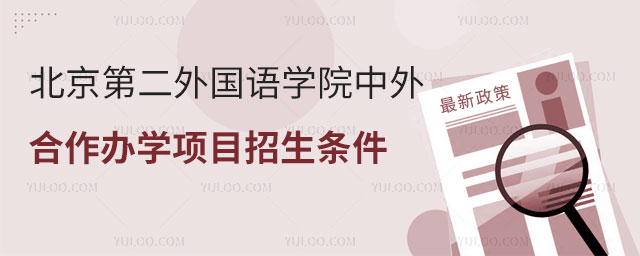 北京第二外国语学院中外合作办学招生条件.jpg