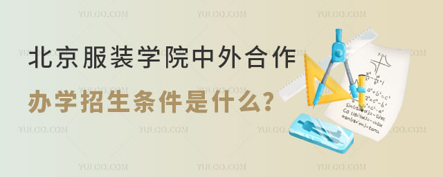 北京服装学院中外合作办学招生条件