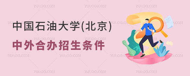中国石油大学(北京)中外合作办学招生条件