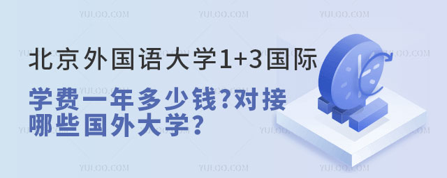 北京外国语大学1+3国际本科学费.jpg