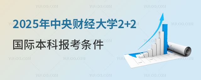 中央财经大学2+2国际本科报考条件