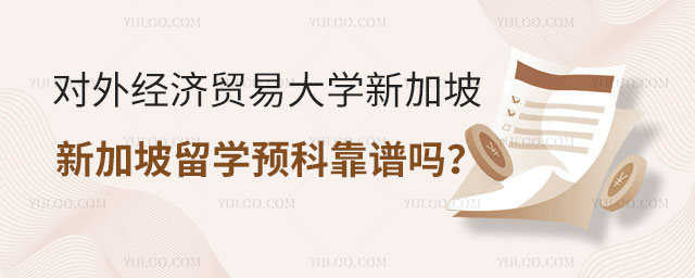 对外经济贸易大学留学预科靠谱吗