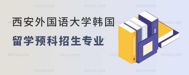 西安外国语大学韩国留学预科招生专业