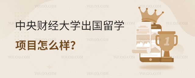 中央财经大学出国留学项目
