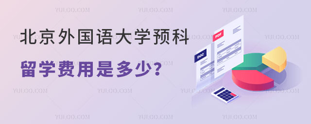 北京外国语大学预科留学费用