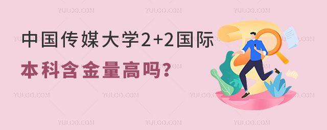 中国传媒大学2+2国际本科含金量高吗