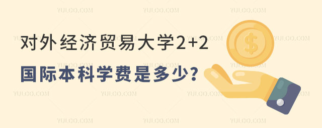对外经济贸易大学2+2国际本科学费.jpg