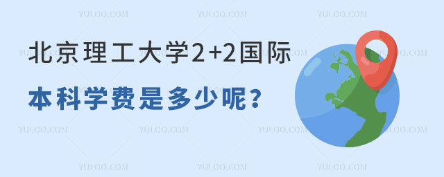 北京理工大学2+2国际本科学费