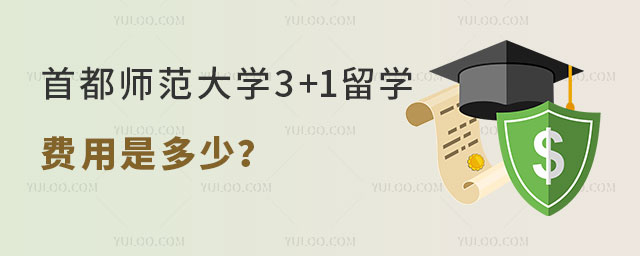 首都师范大学3+1留学费用