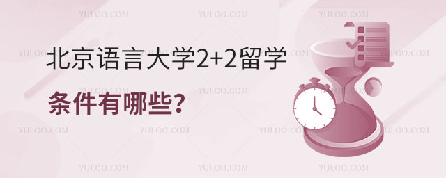 北京语言大学2+2留学条件