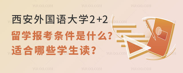 西安外国语大学2+2留学报考条件