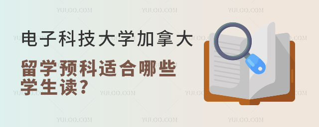 电子科技大学加拿大留学预科.jpg